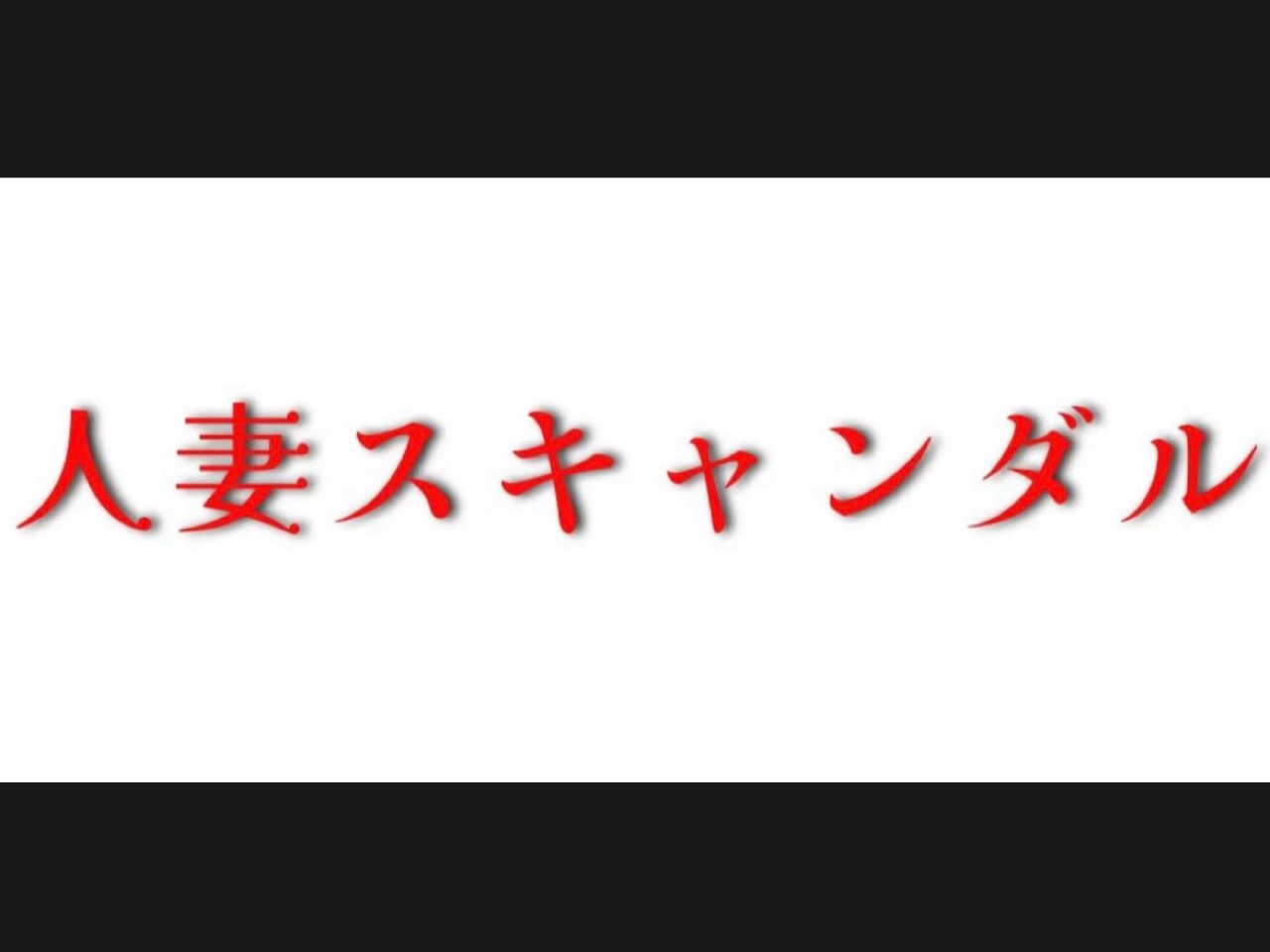 人妻スキャンダル