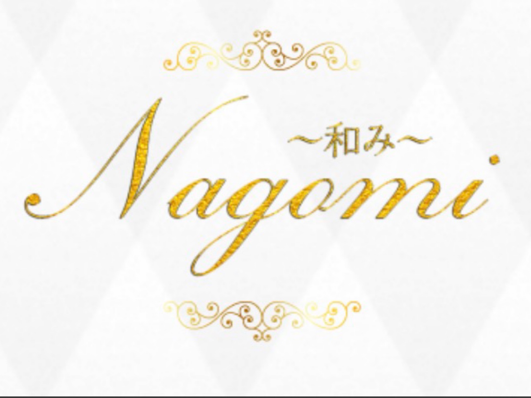 NAGOMI～和み～