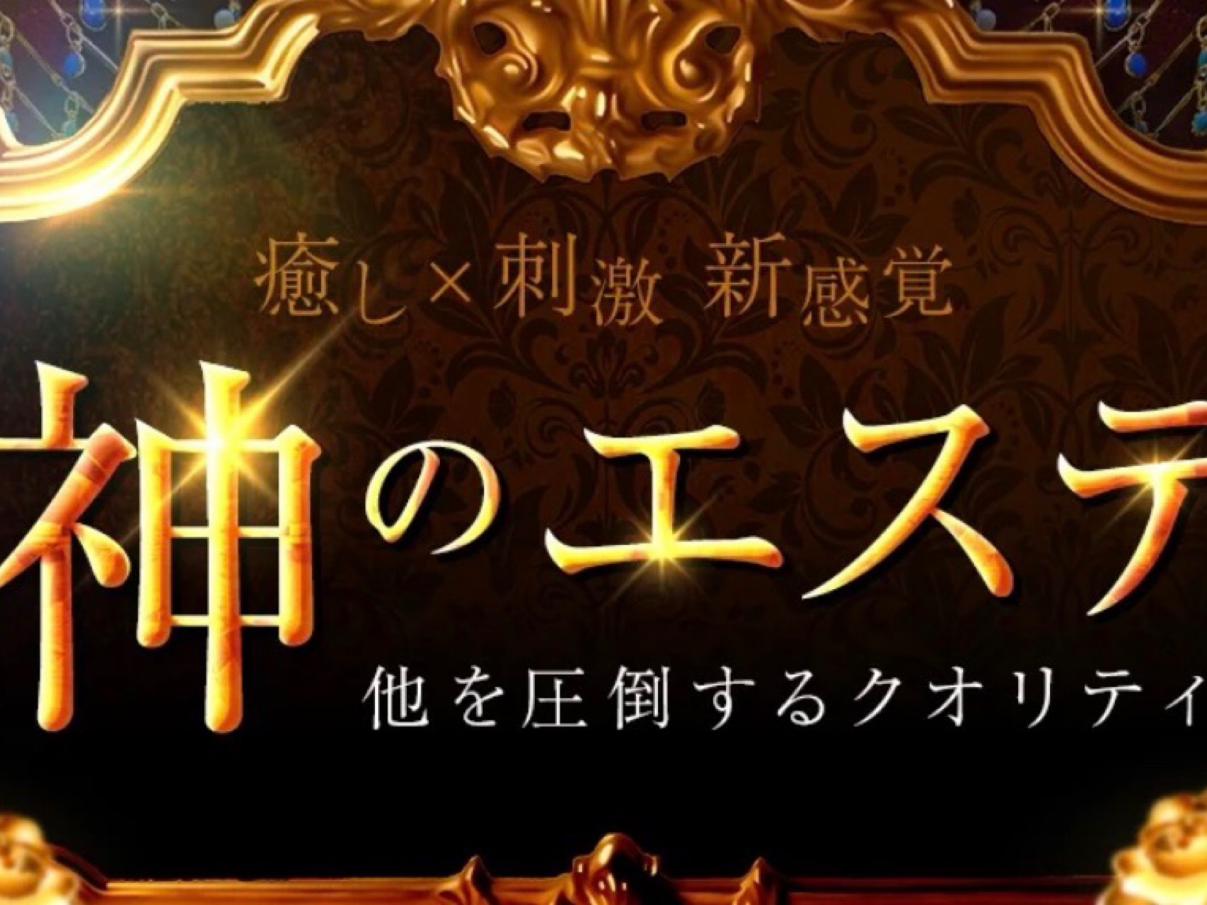 神のエステ