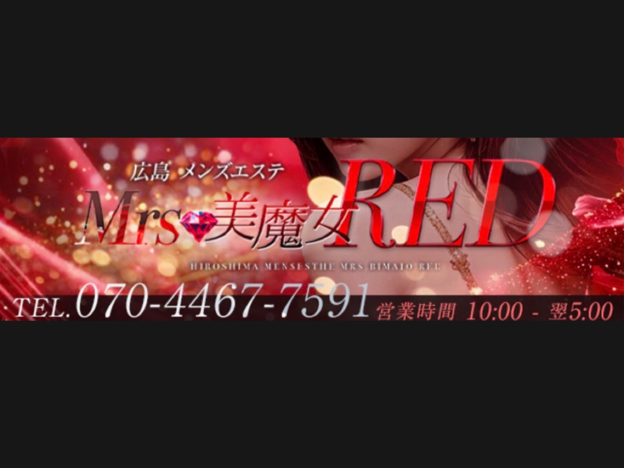 Mrs.美魔女RED