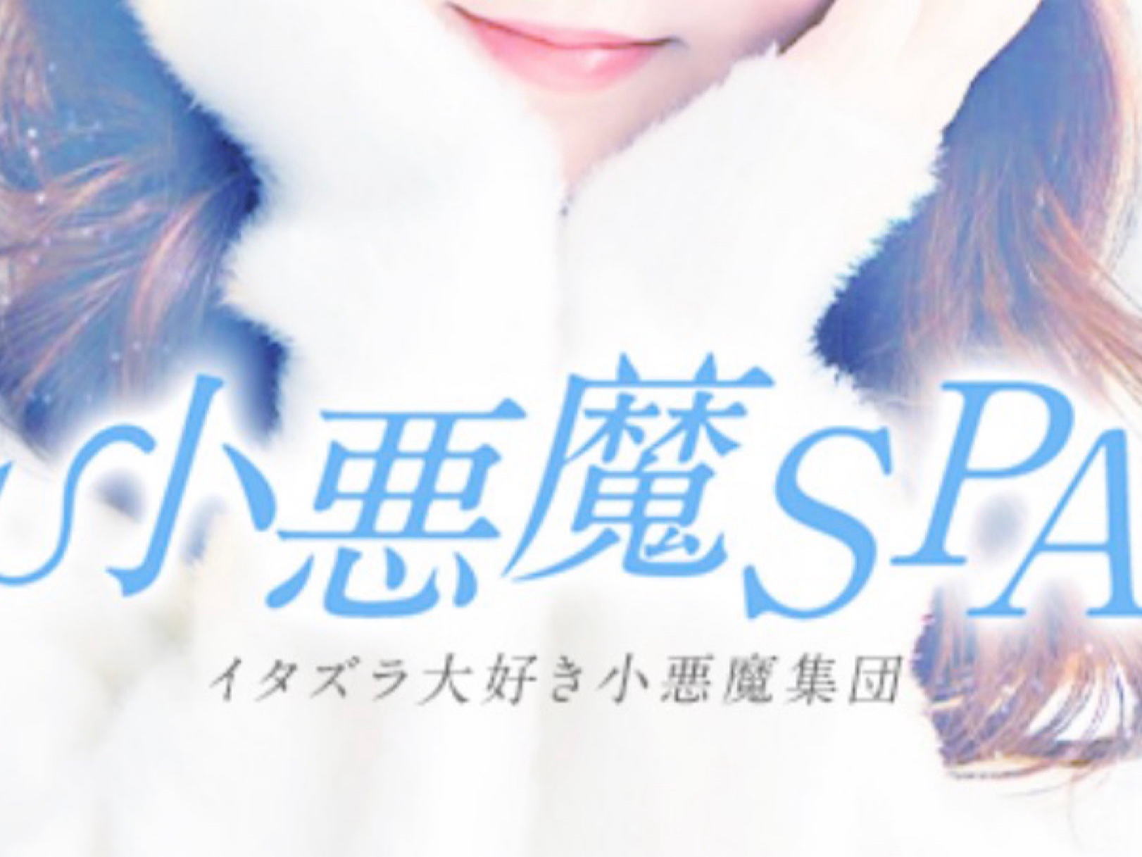 小悪魔SPA