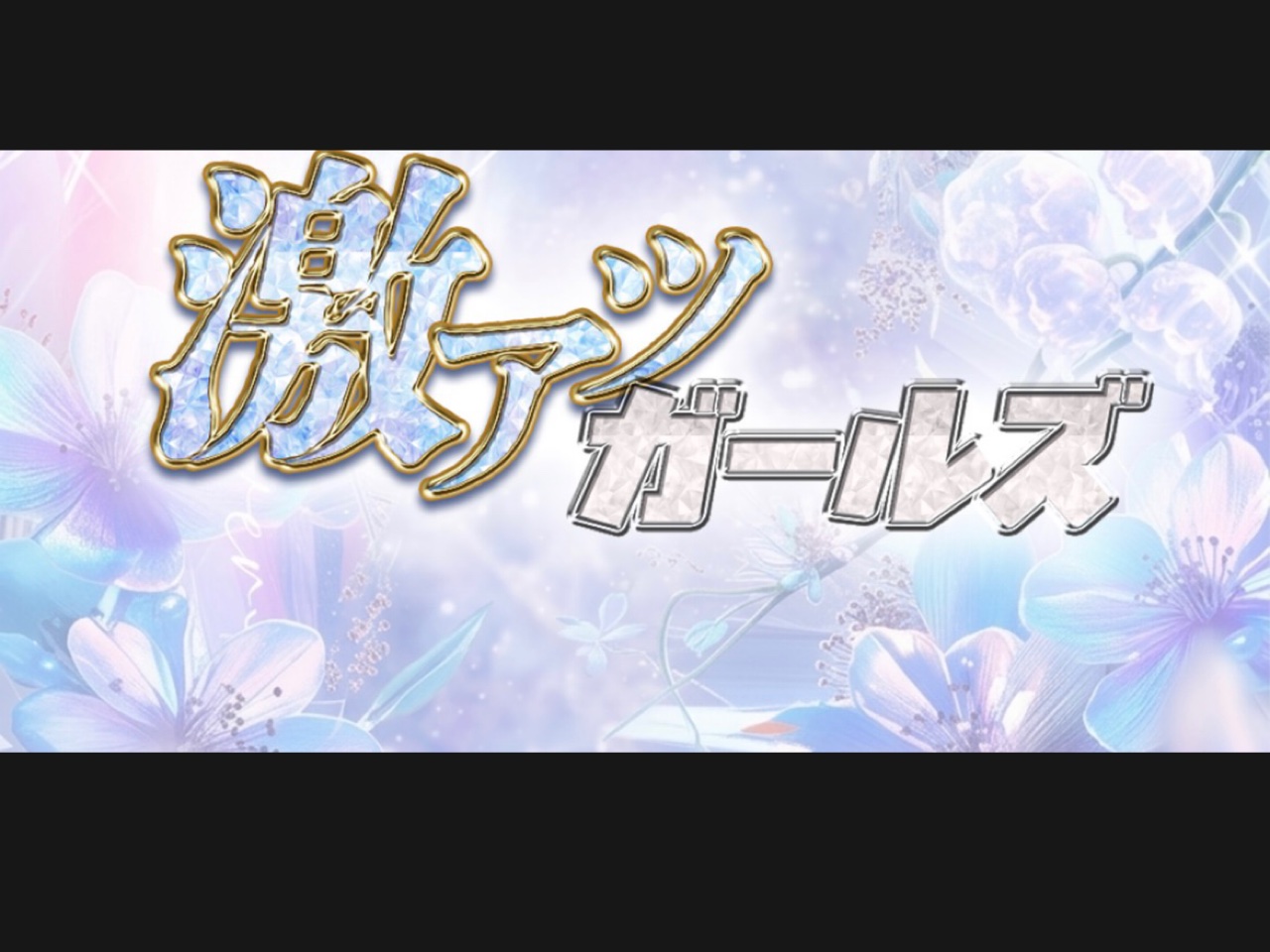 激アツガールズ
