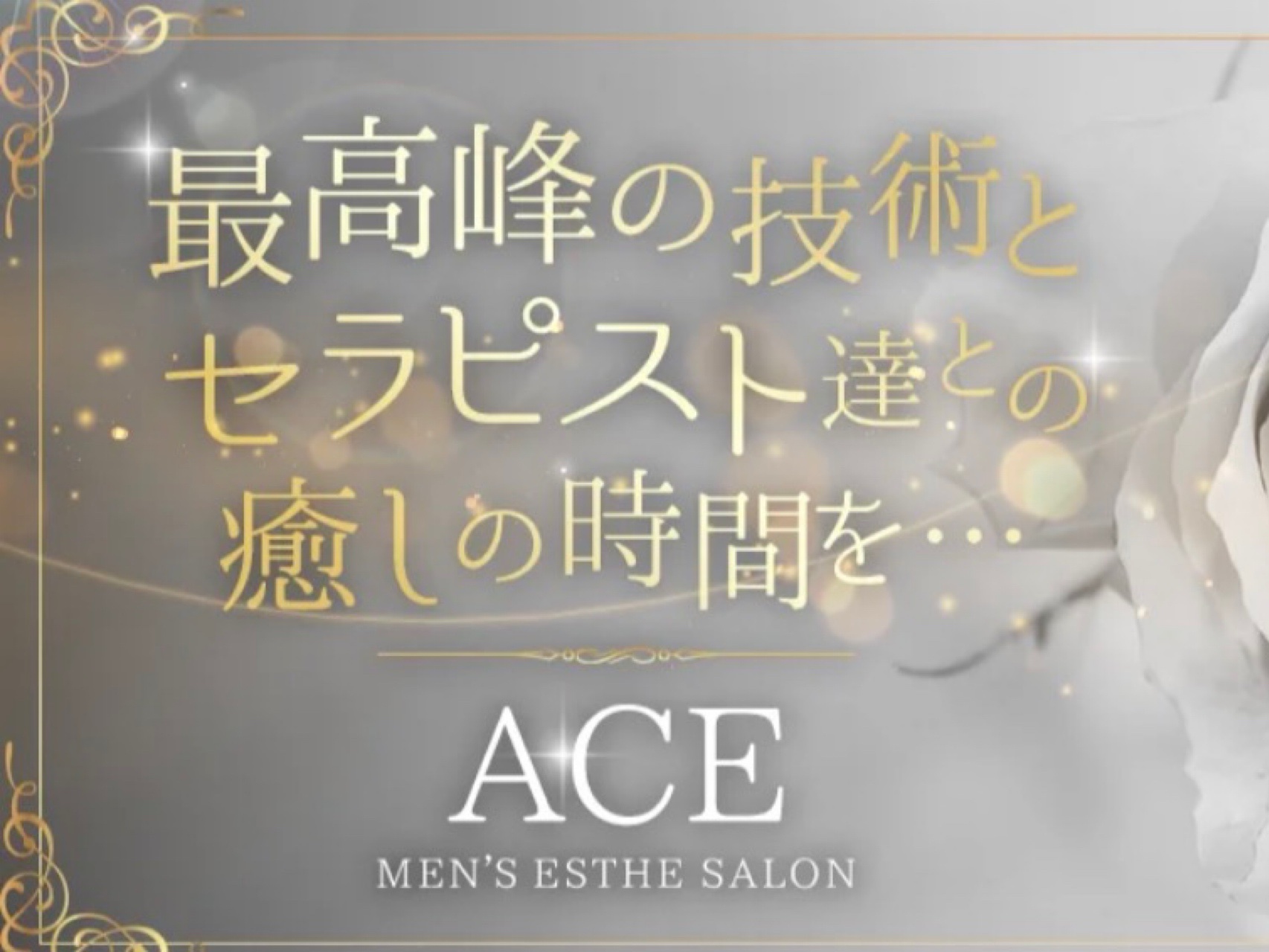 ACE [エース]