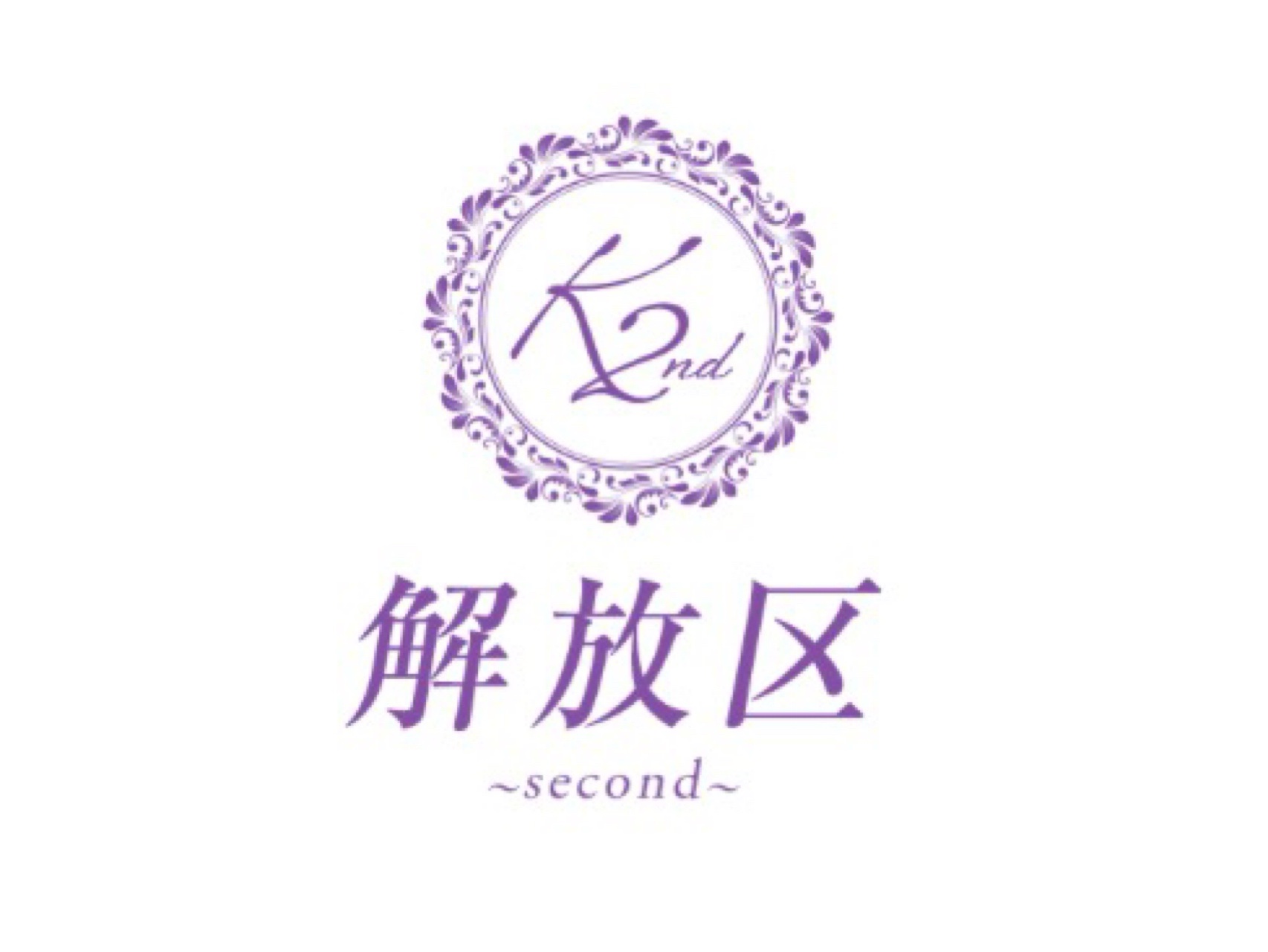 解放区～second～