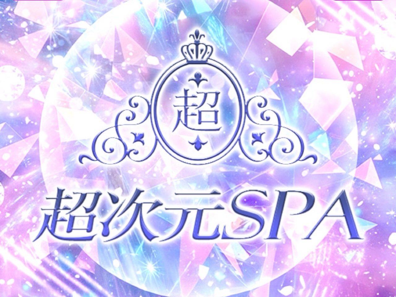超次元SPA
