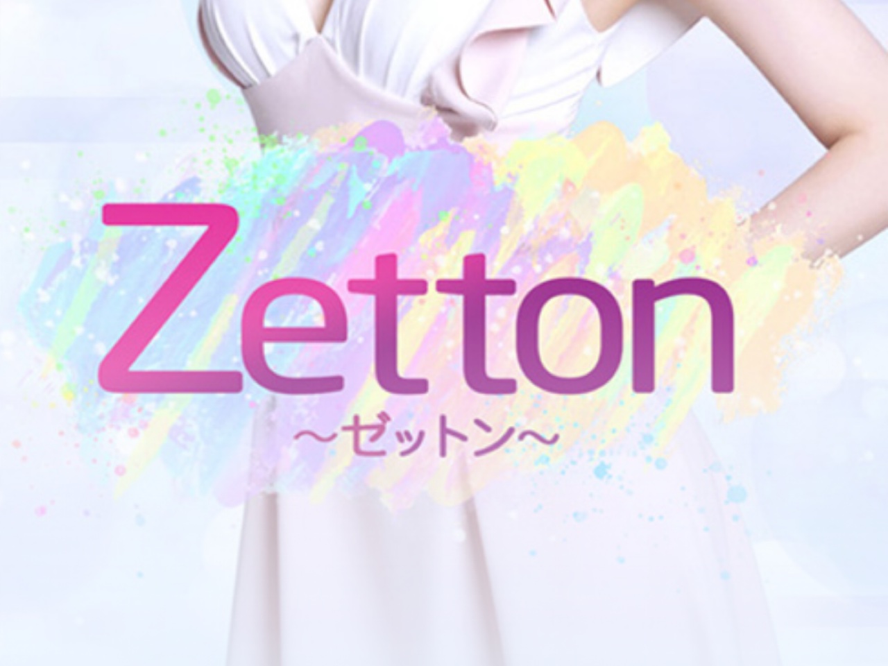 Zetton [ゼットン]