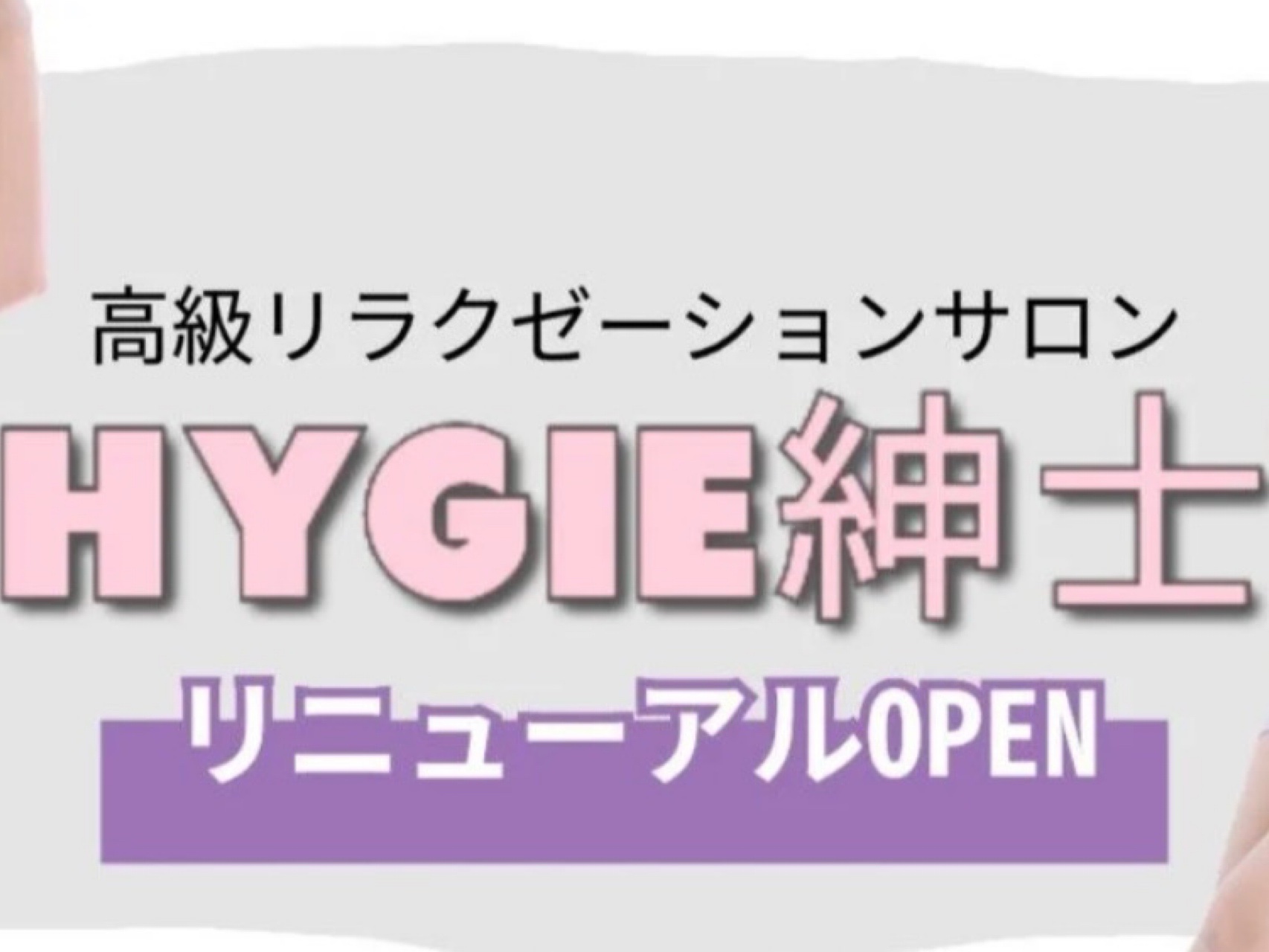 HYGIE紳士 [ハイジ]