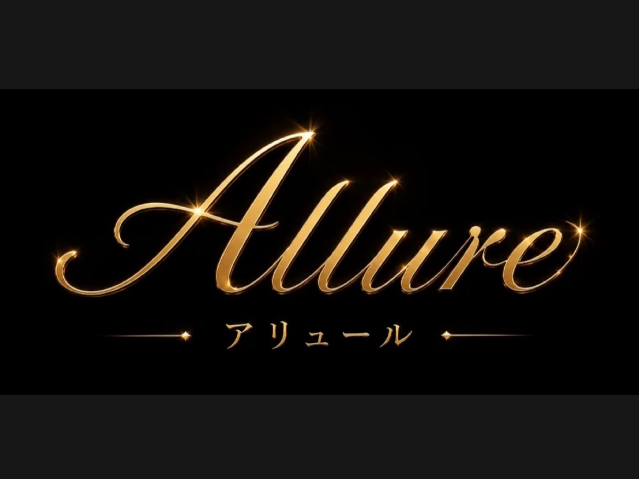 allure [アリュール]