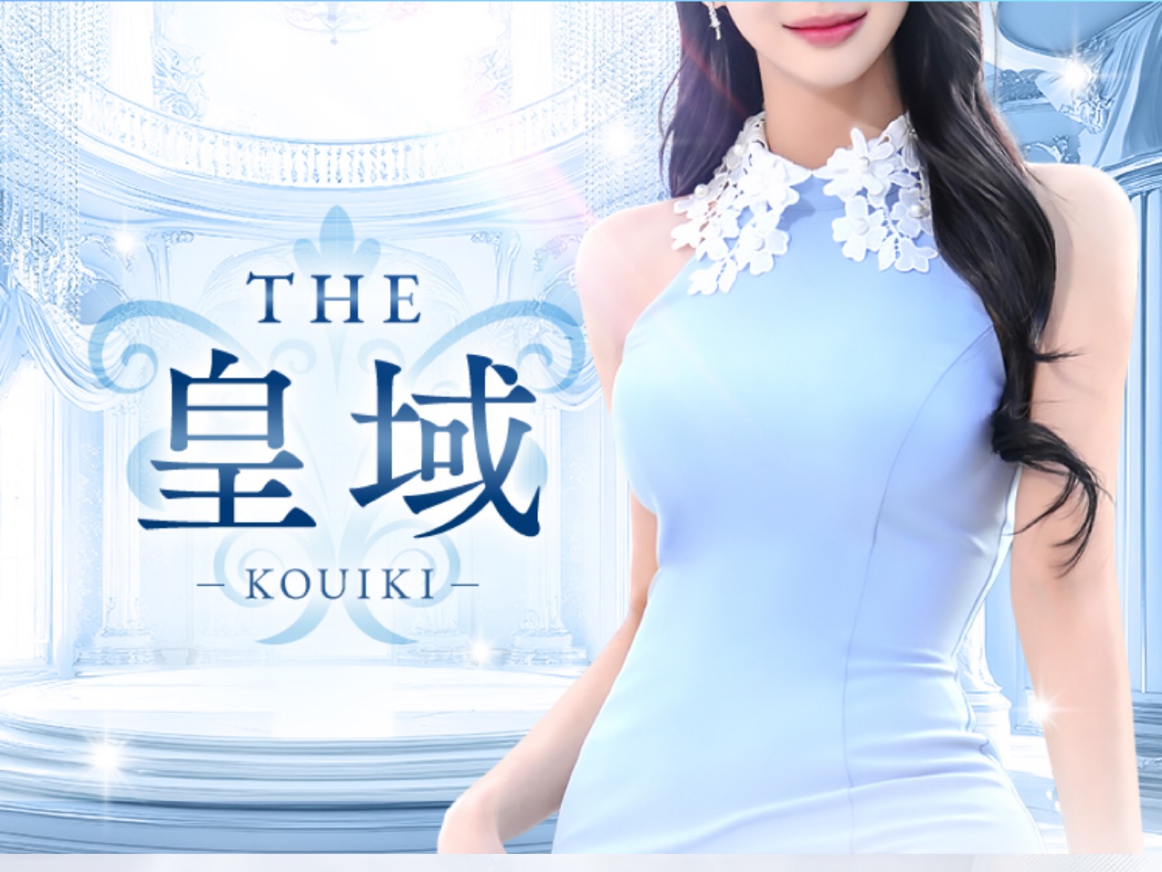 THE 皇域-KOUIKI-