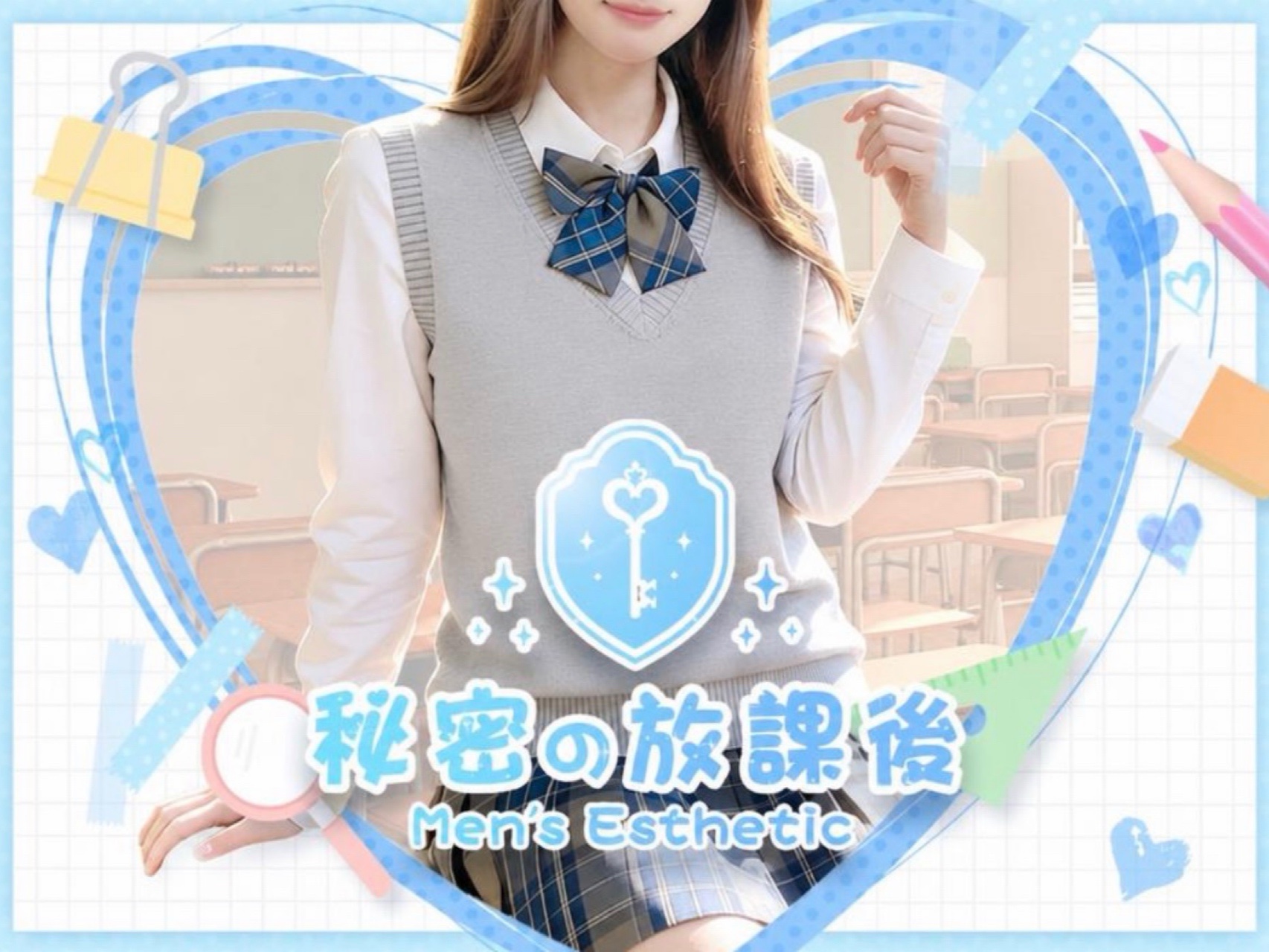 秘密の放課後