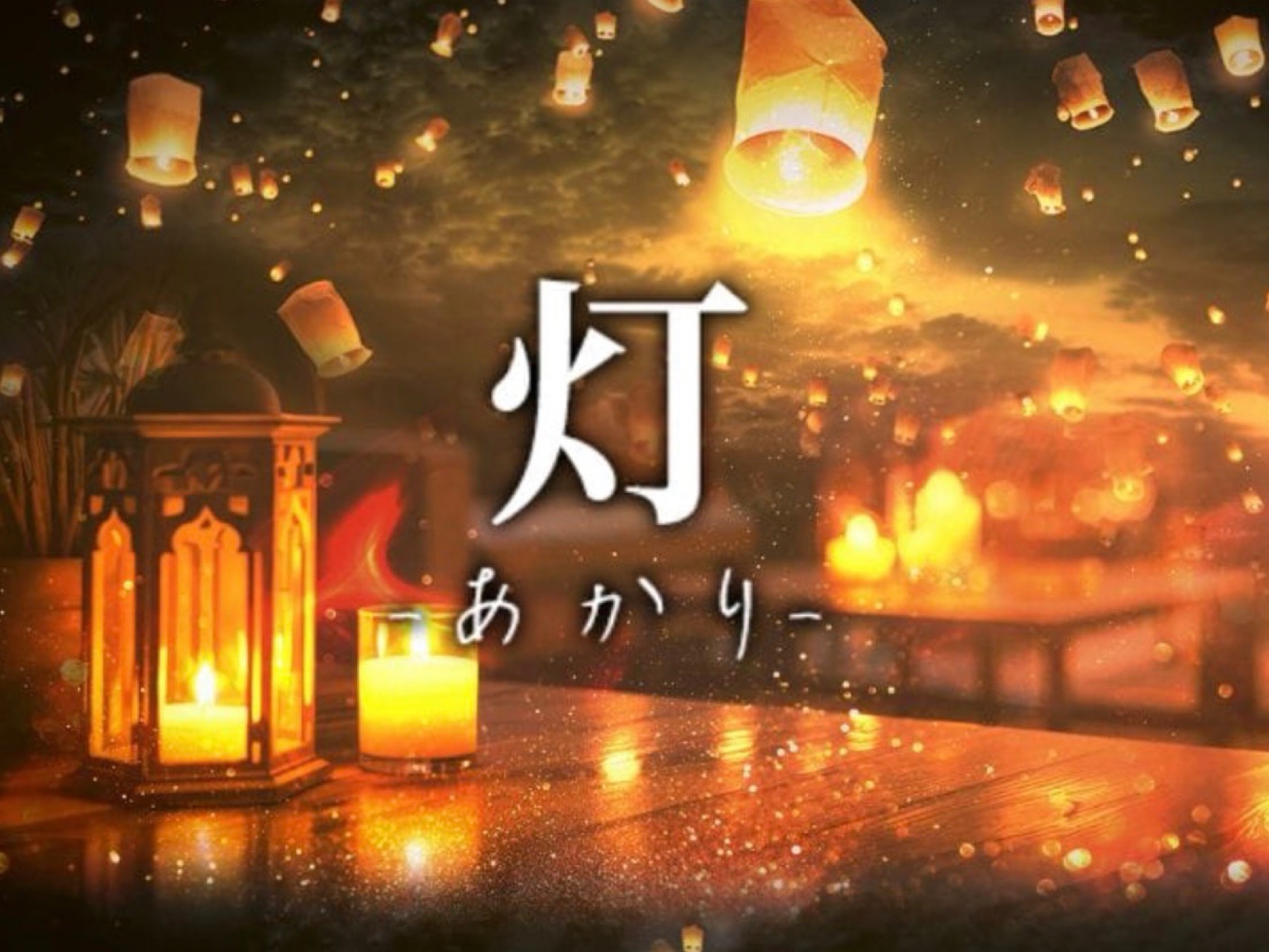 灯-あかり-