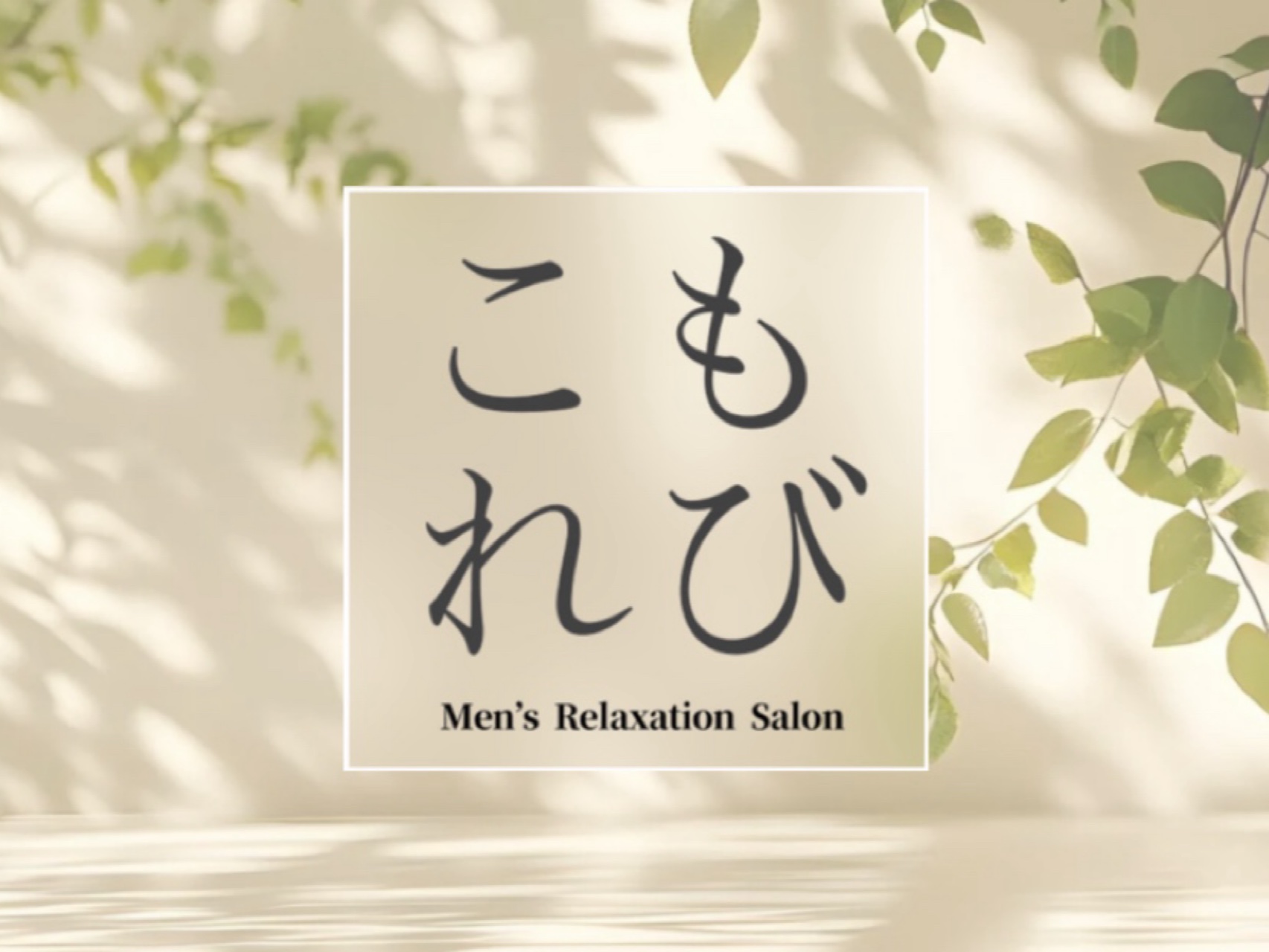 こもれび