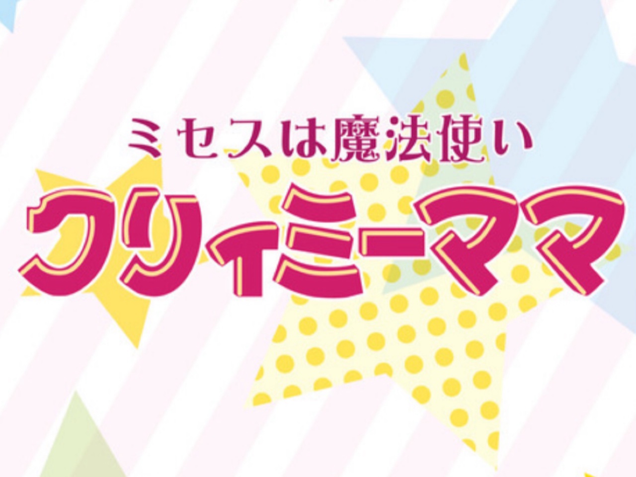 クリィミーママ