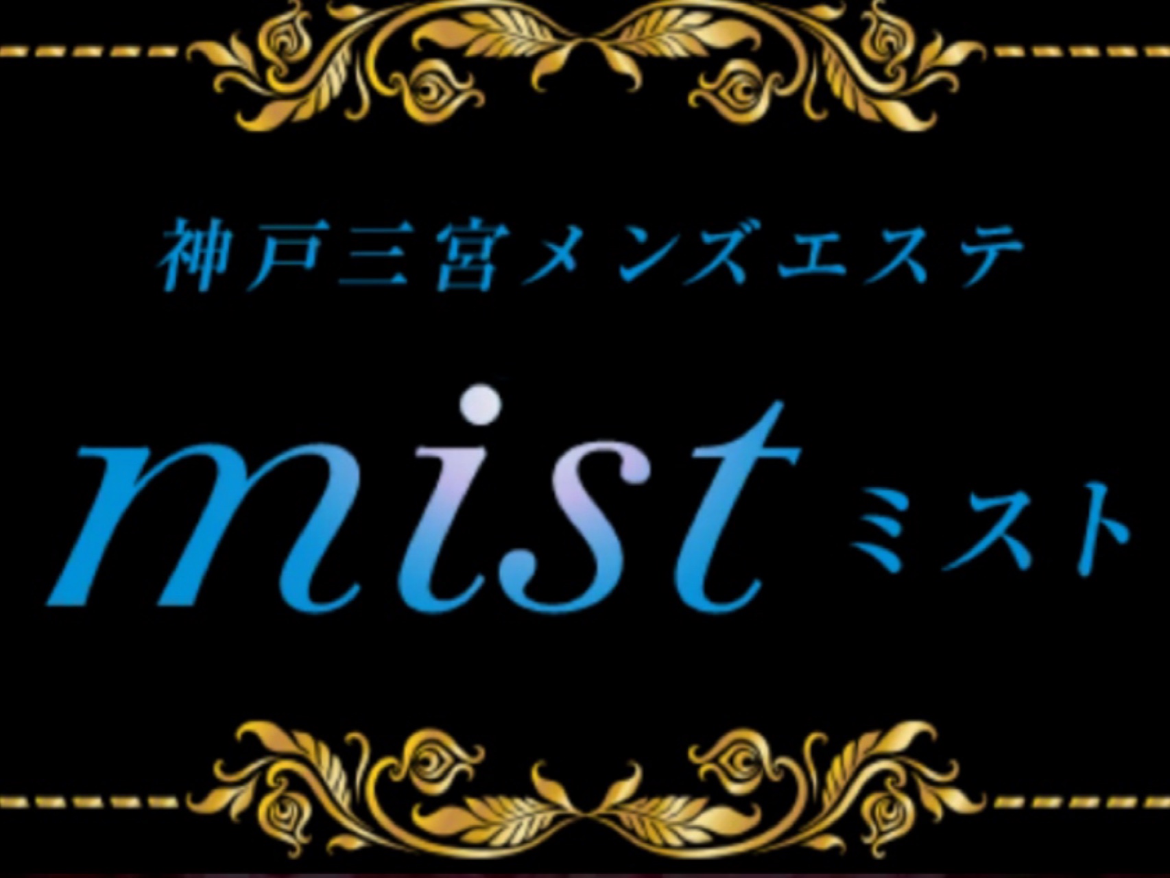 mist [ミスト]