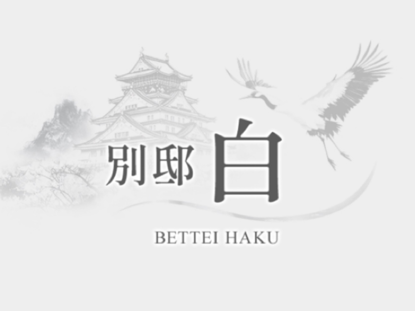 別邸 白