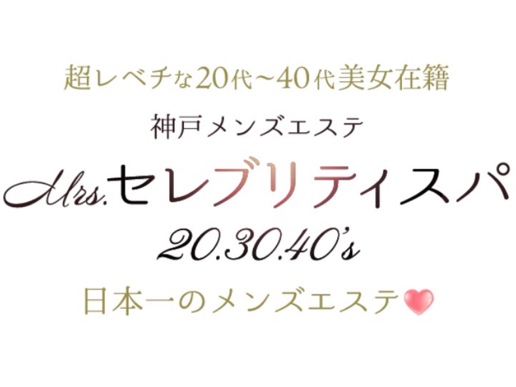 Mrs.セレブリティスパ20.30.40’s