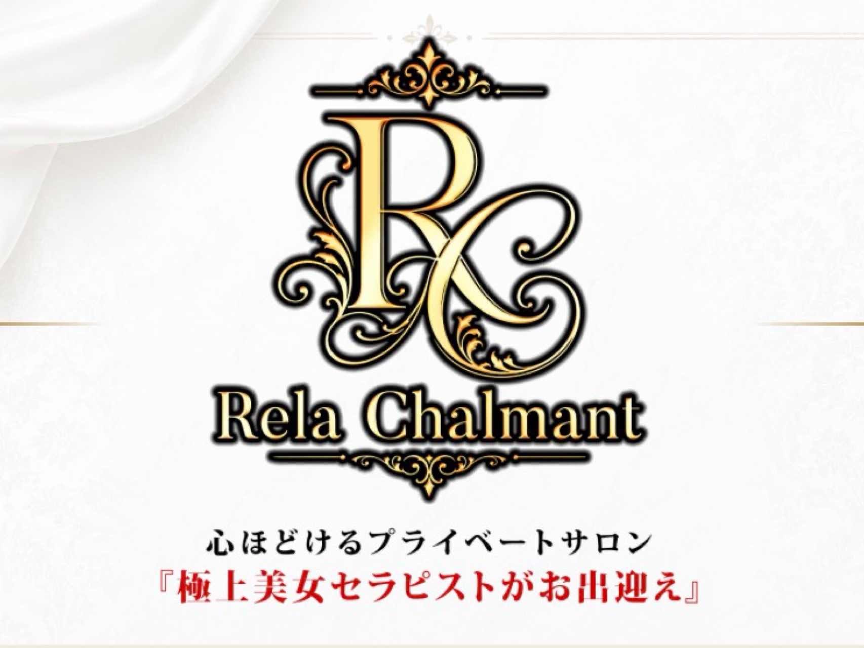 Rela Chalmant [リラシャルマン]