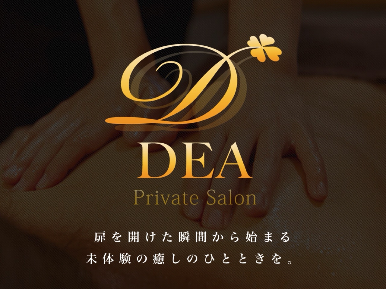 DEA [デーア]