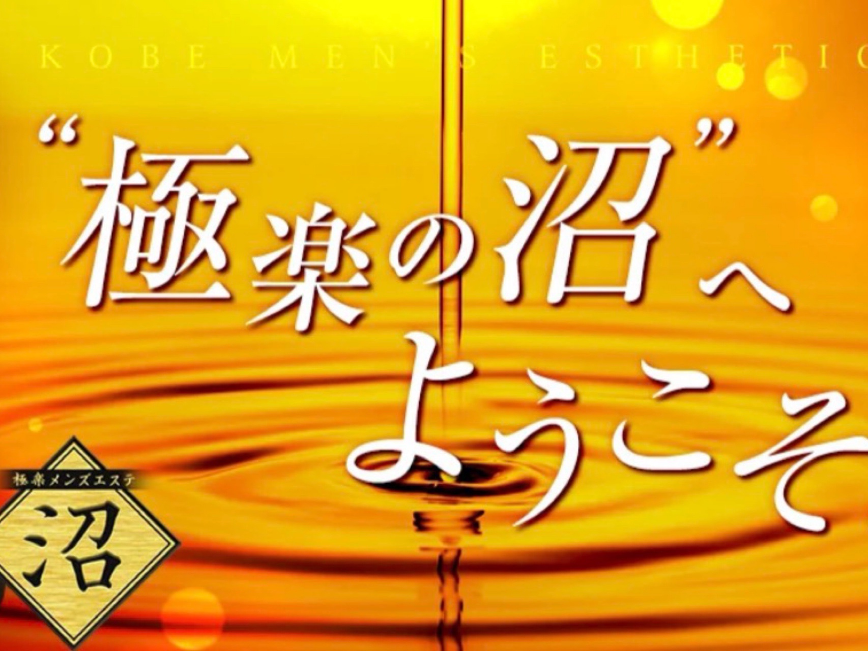 極楽メンズエステ 沼