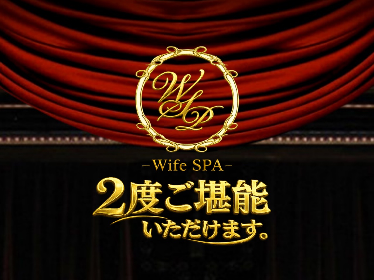 ワイフスパ 2度ご堪能いただけます