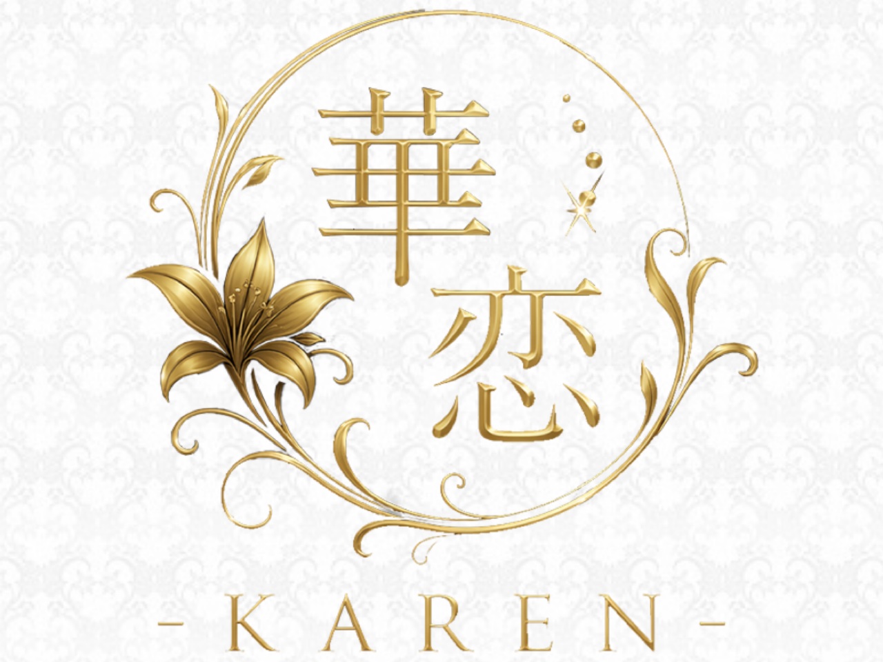 華恋-KAREN-