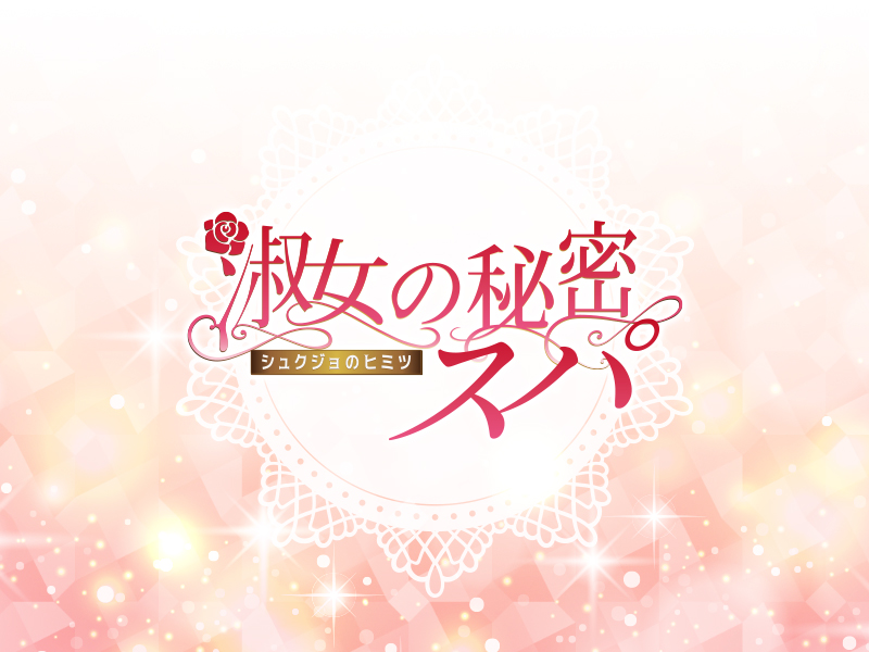 淑女の秘密スパ
