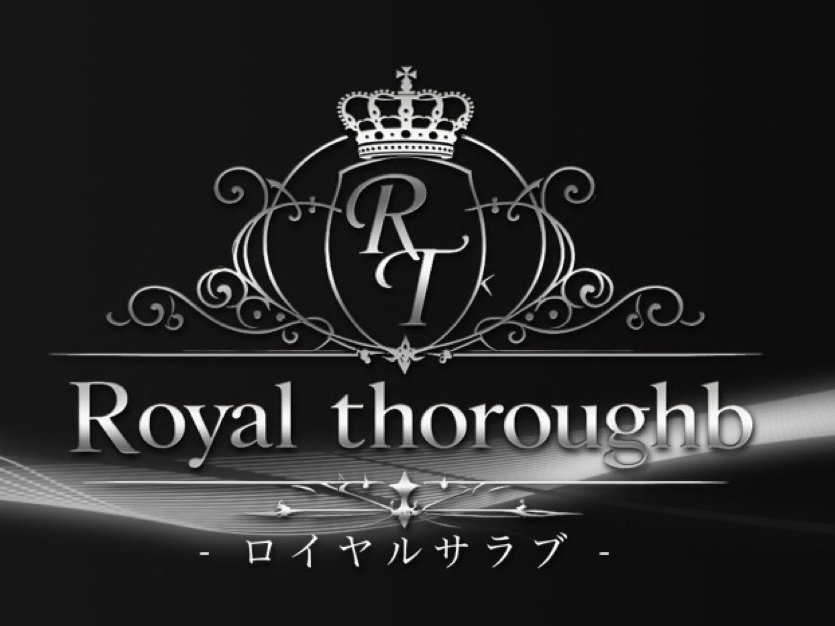 Royal Thoroughb [ロイヤルサラブ]