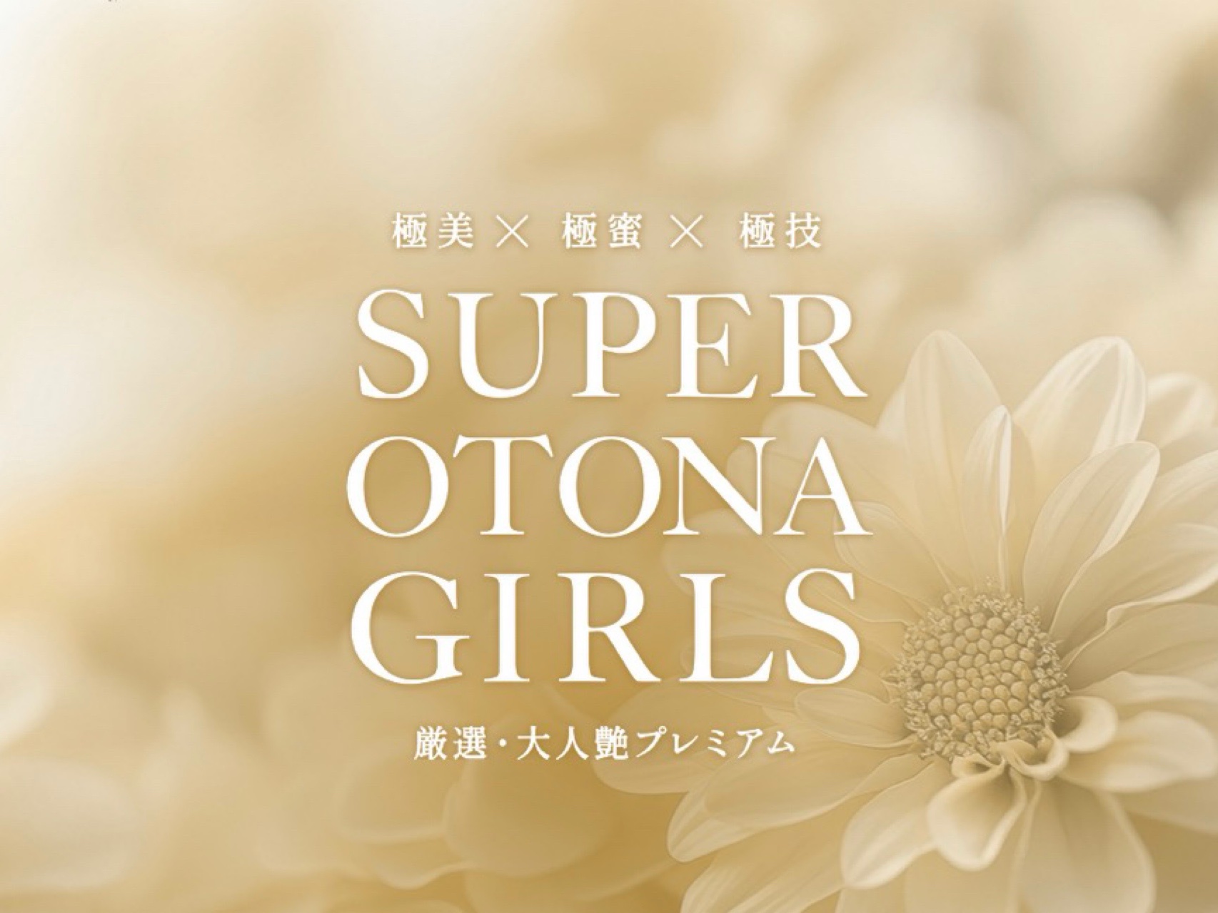 SUPER OTONA GIRLS [スーパーオトナガールズ]