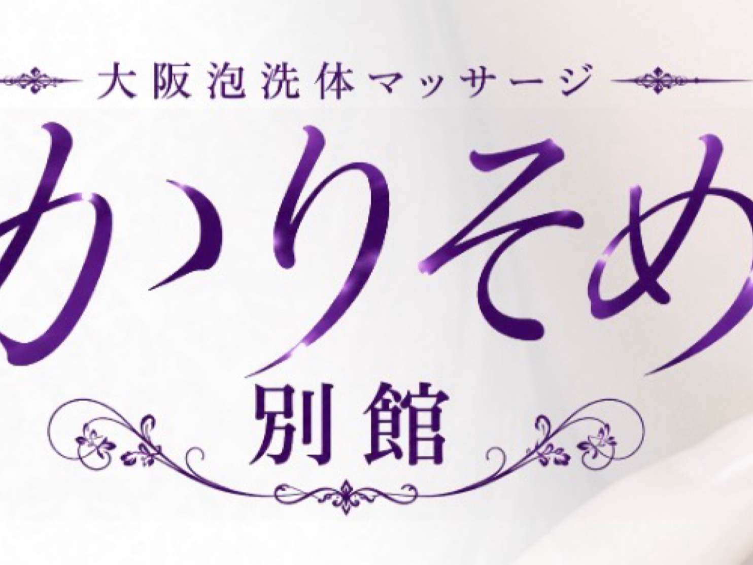 かりそめ 別館