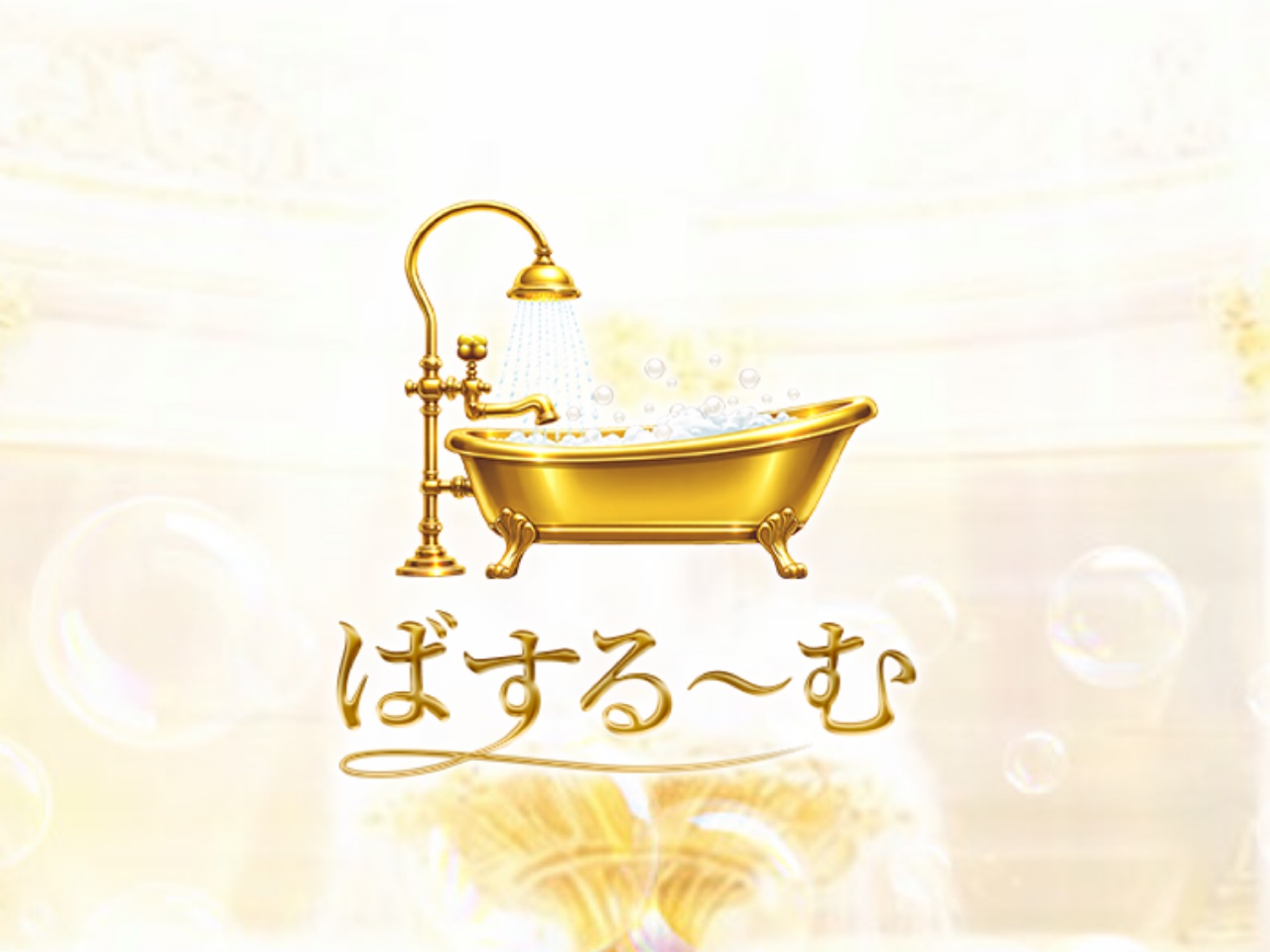 ばする～む