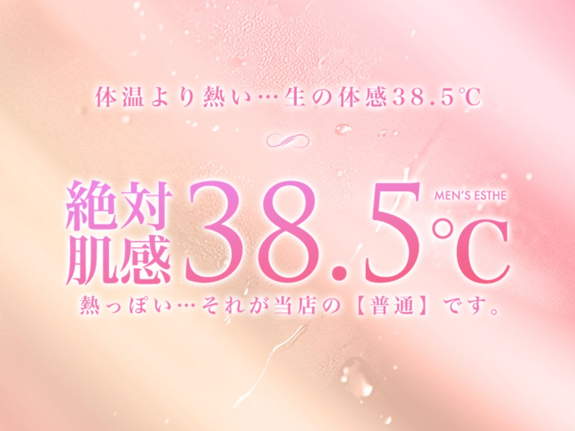 絶対肌感38.5℃