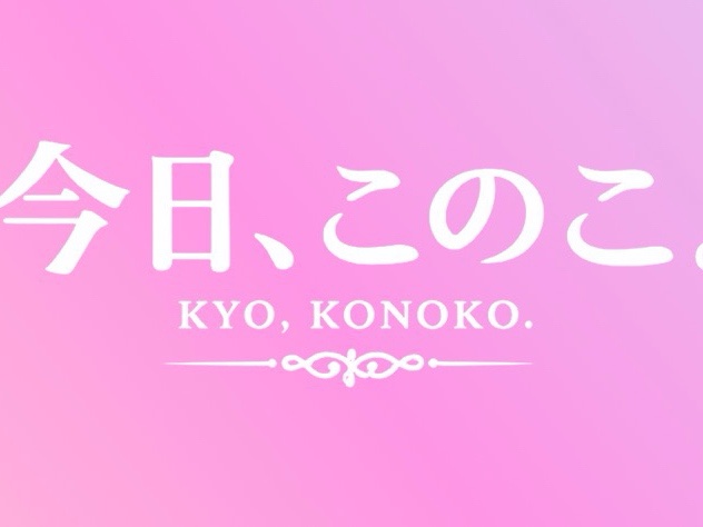 今日、このこ。