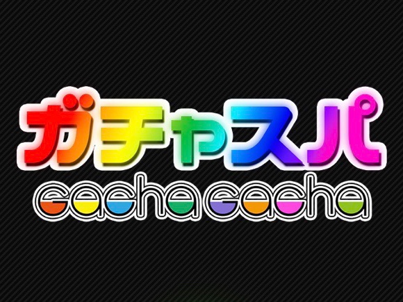 ガチャスパ