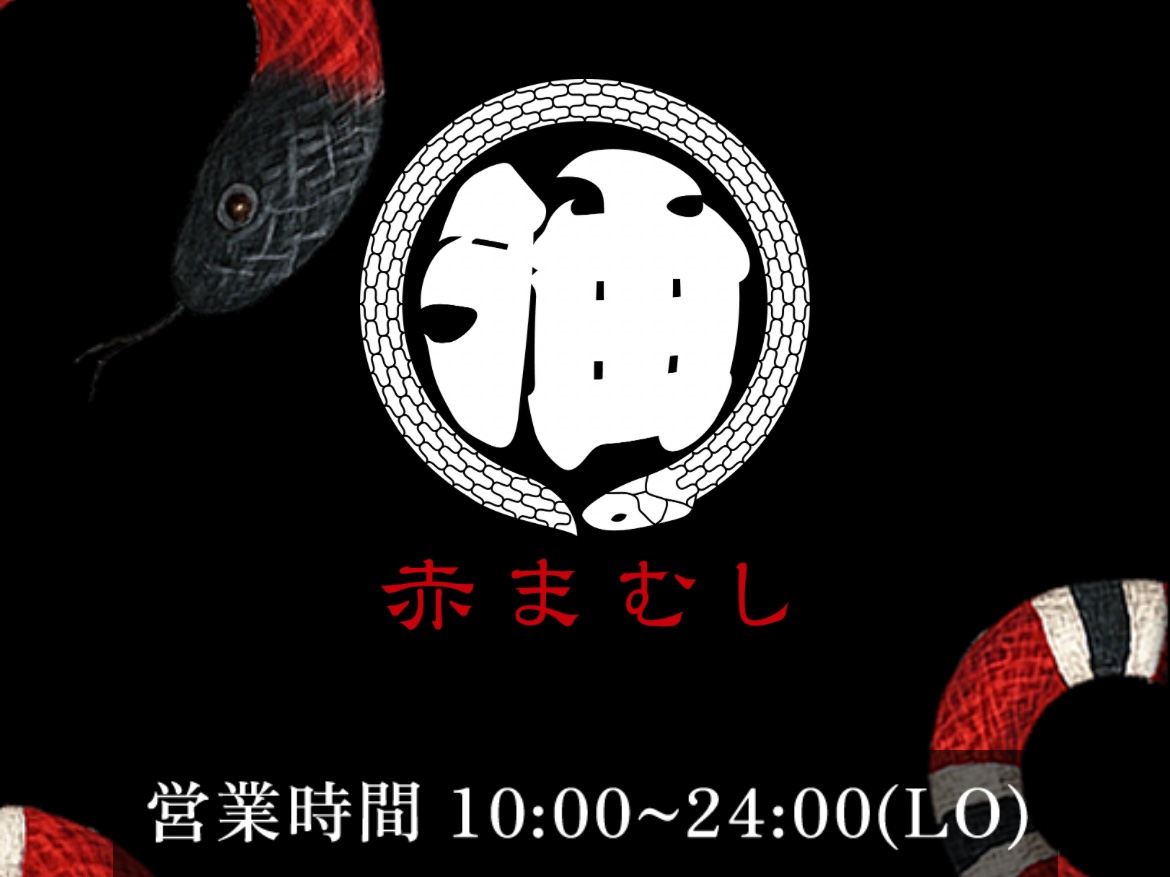 赤まむし