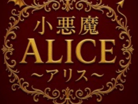 小悪魔Alice [アリス]