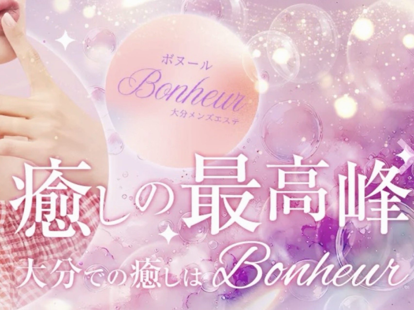 Bonheur [ボヌール]