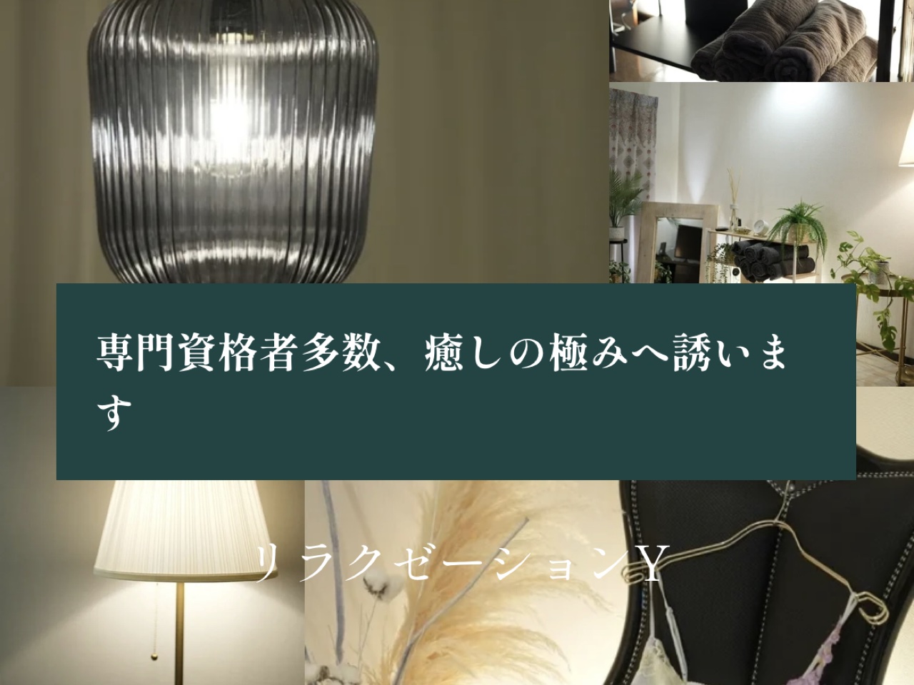 リラクゼーションY