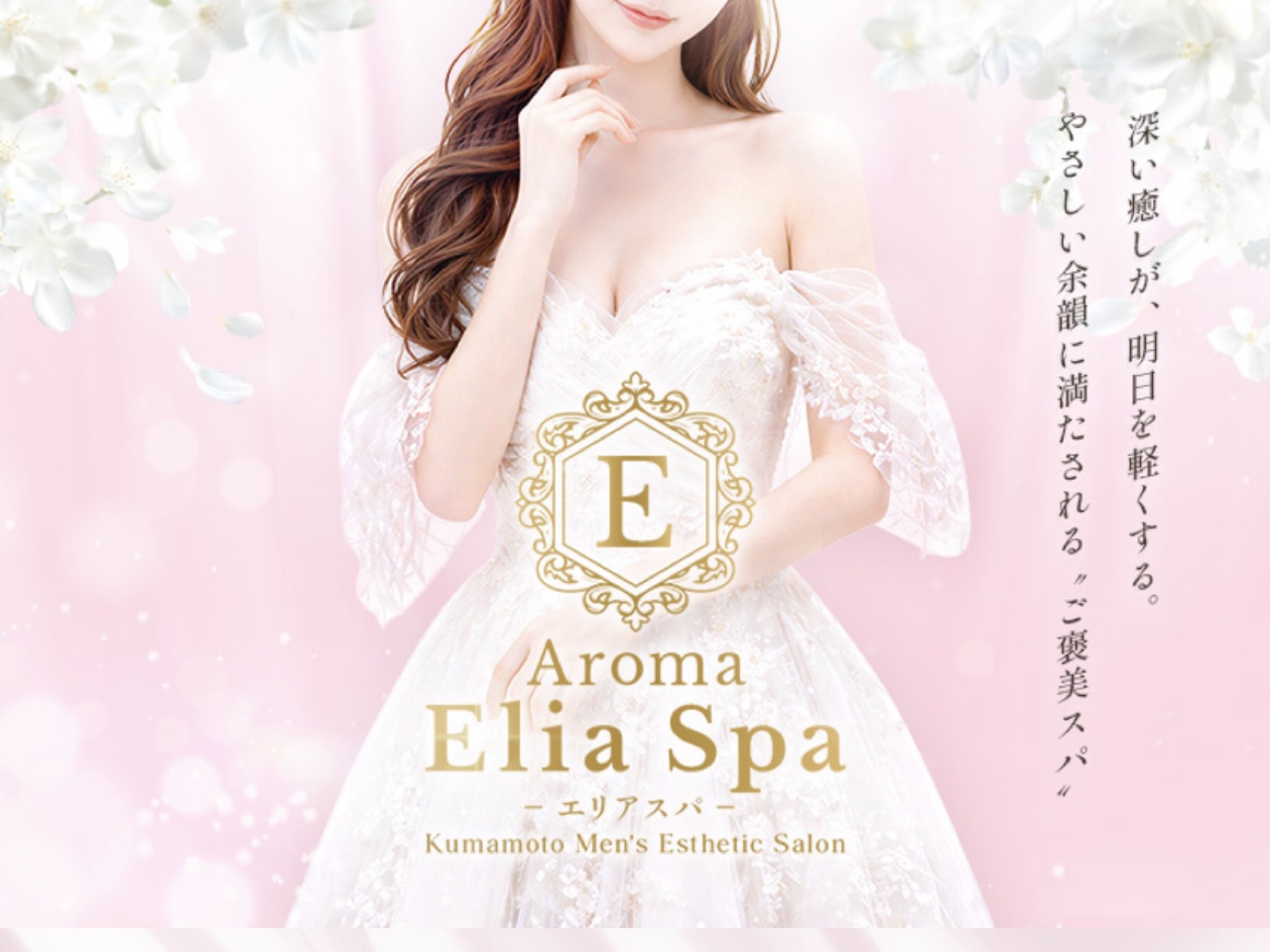 Elia Spa [エリアスパ]