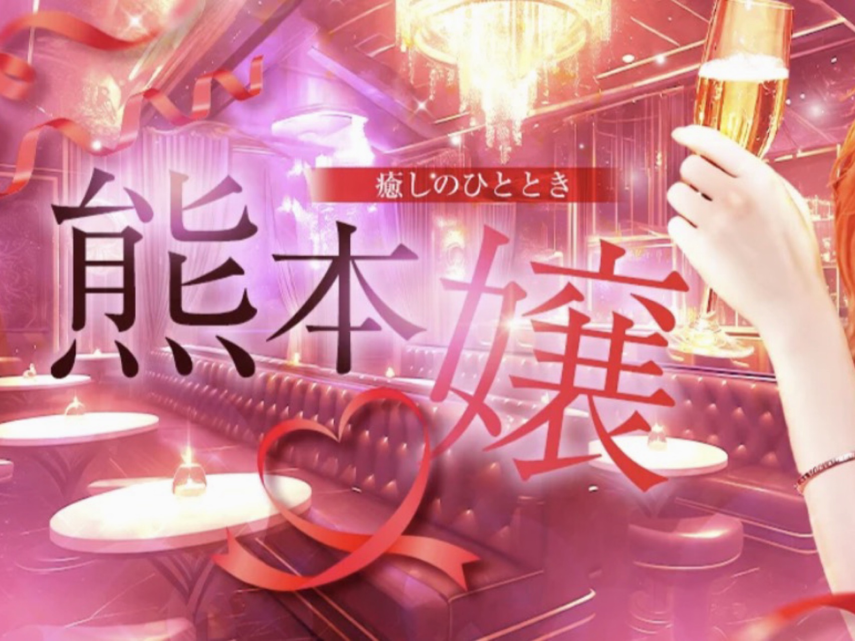 熊本嬢