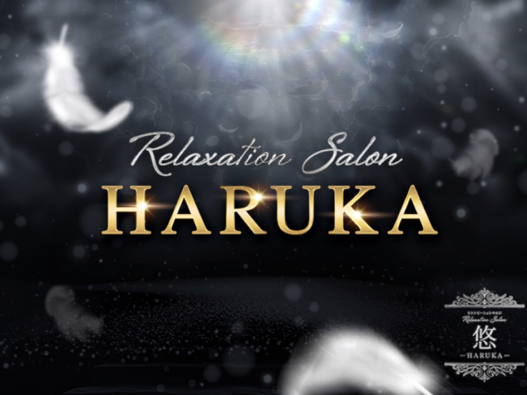 悠-HARUKA-