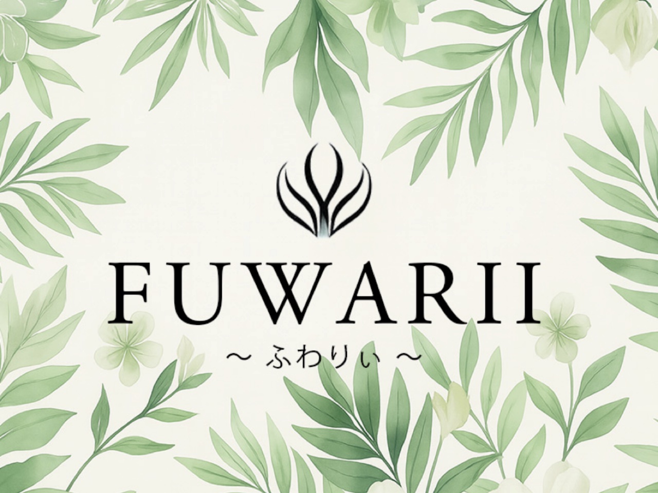 FUWARII～ふわりぃ～
