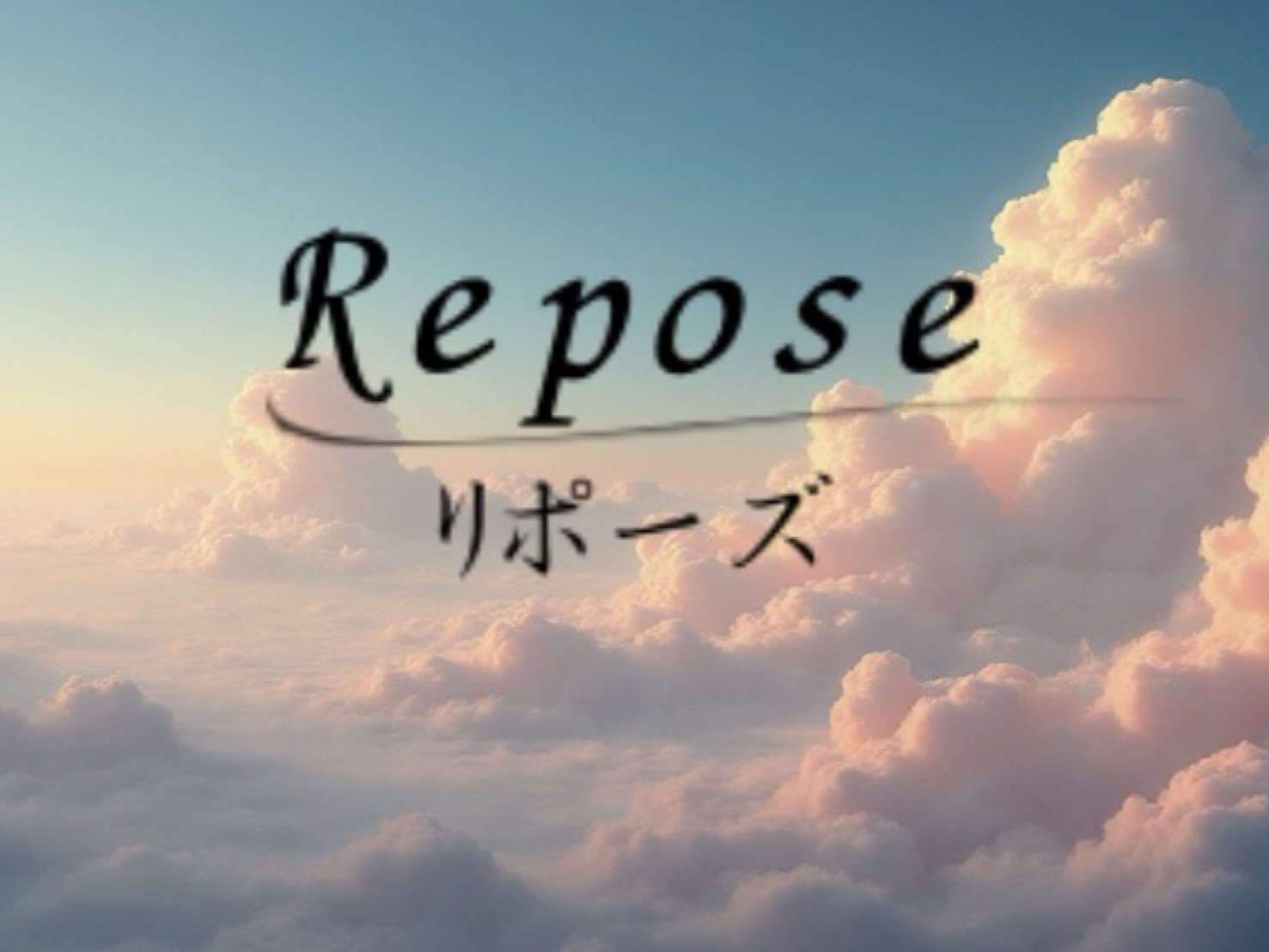 Repose [リポーズ]