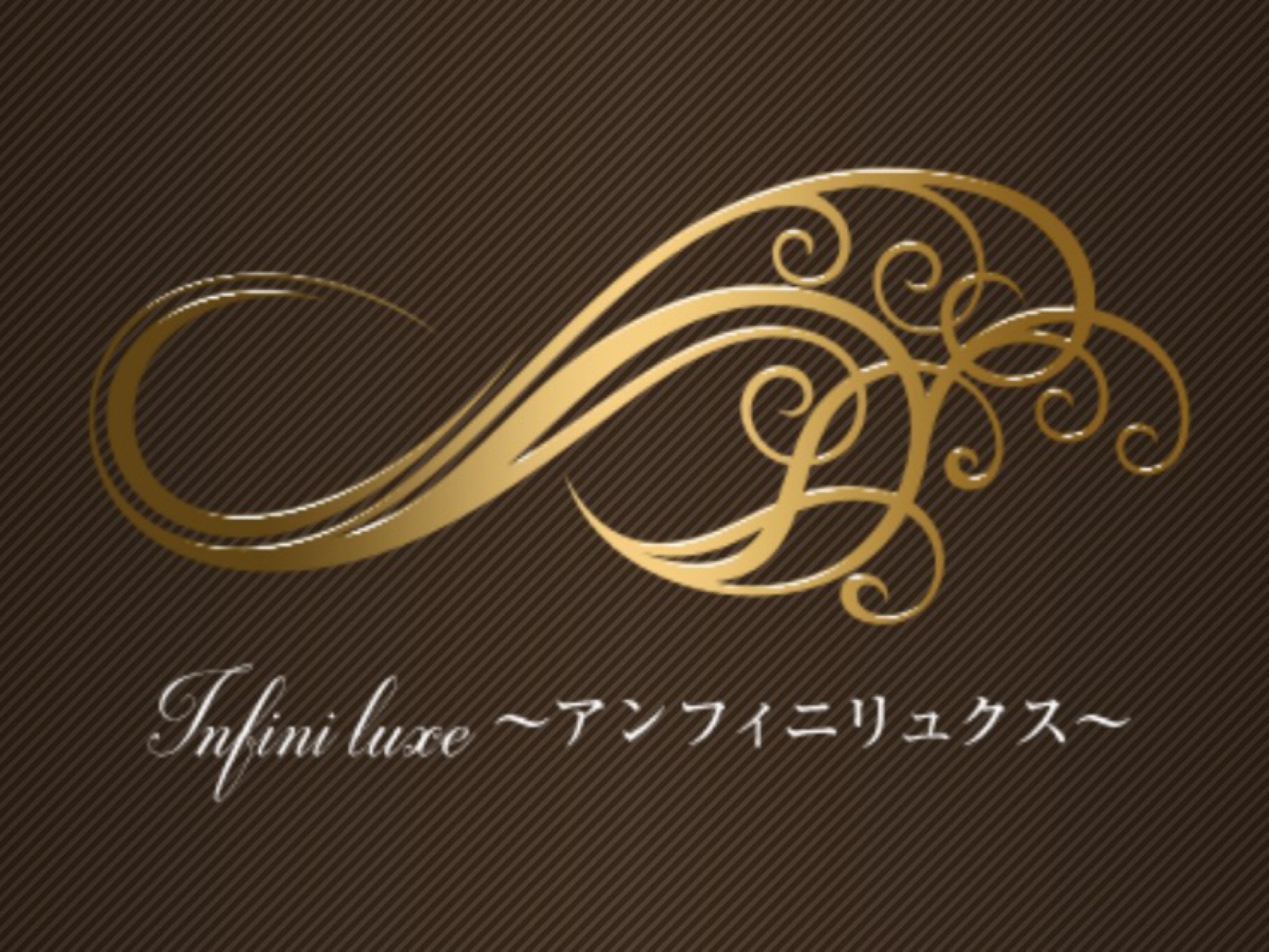 Infini luxe [アンフィニリュクス]