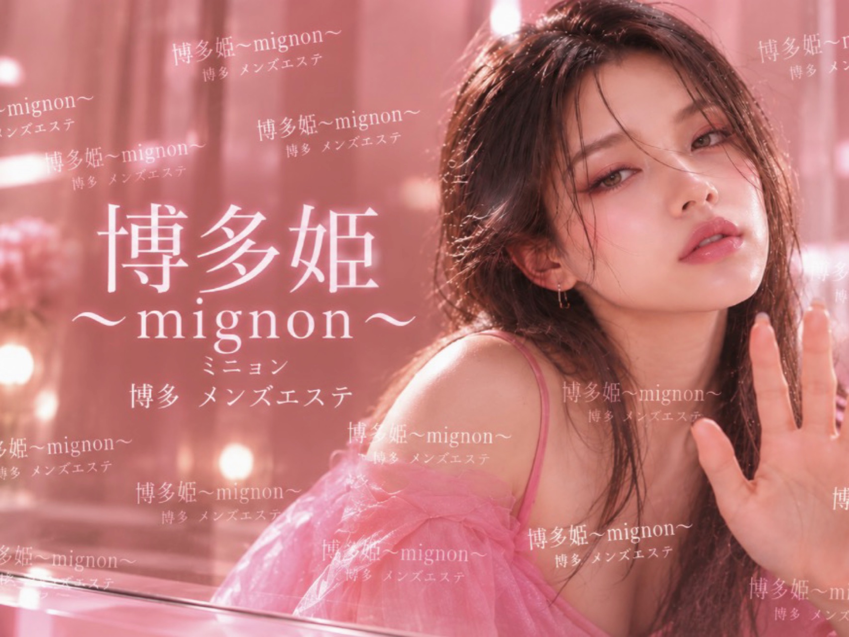 博多姫～mignon～ミニョン