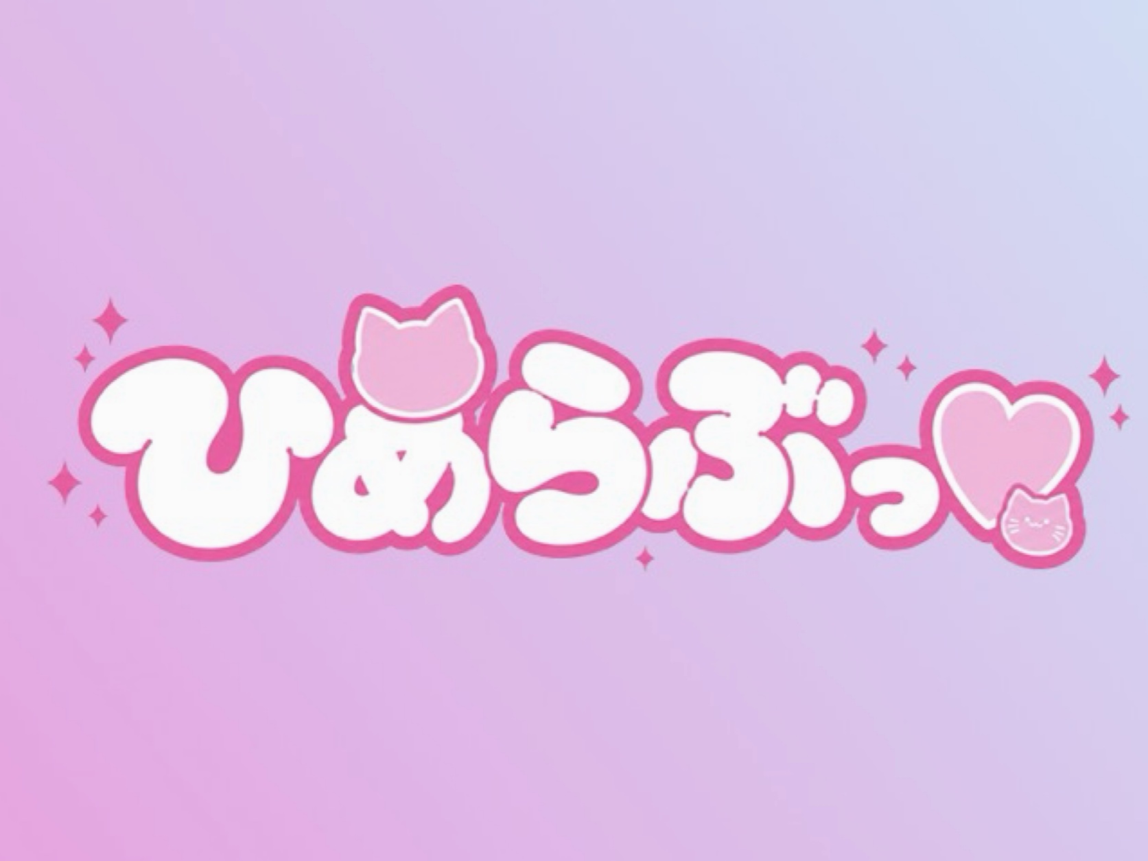 ひめらぶっ♡