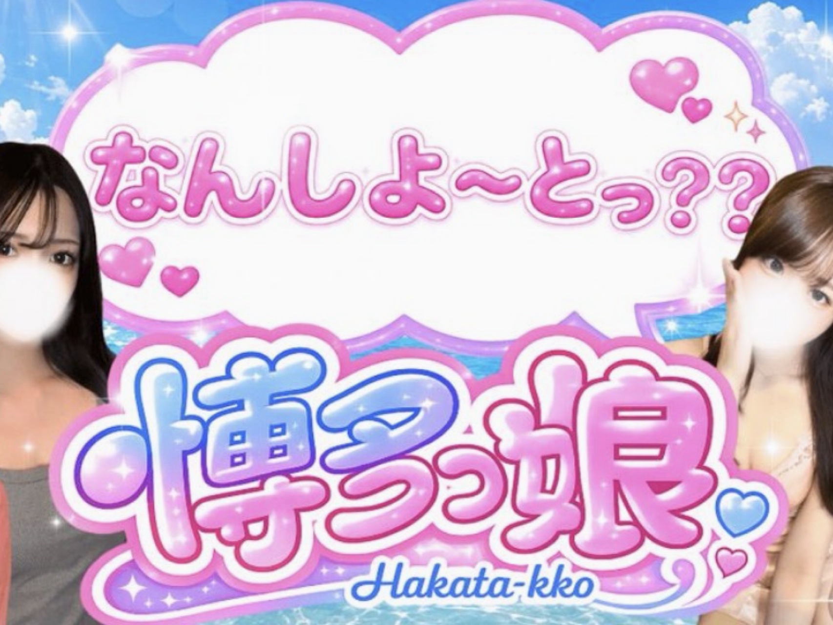 博多っ娘