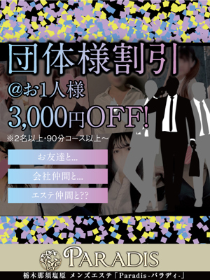 【団体様割引は3,000円割引!】
