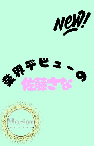 佐藤さな